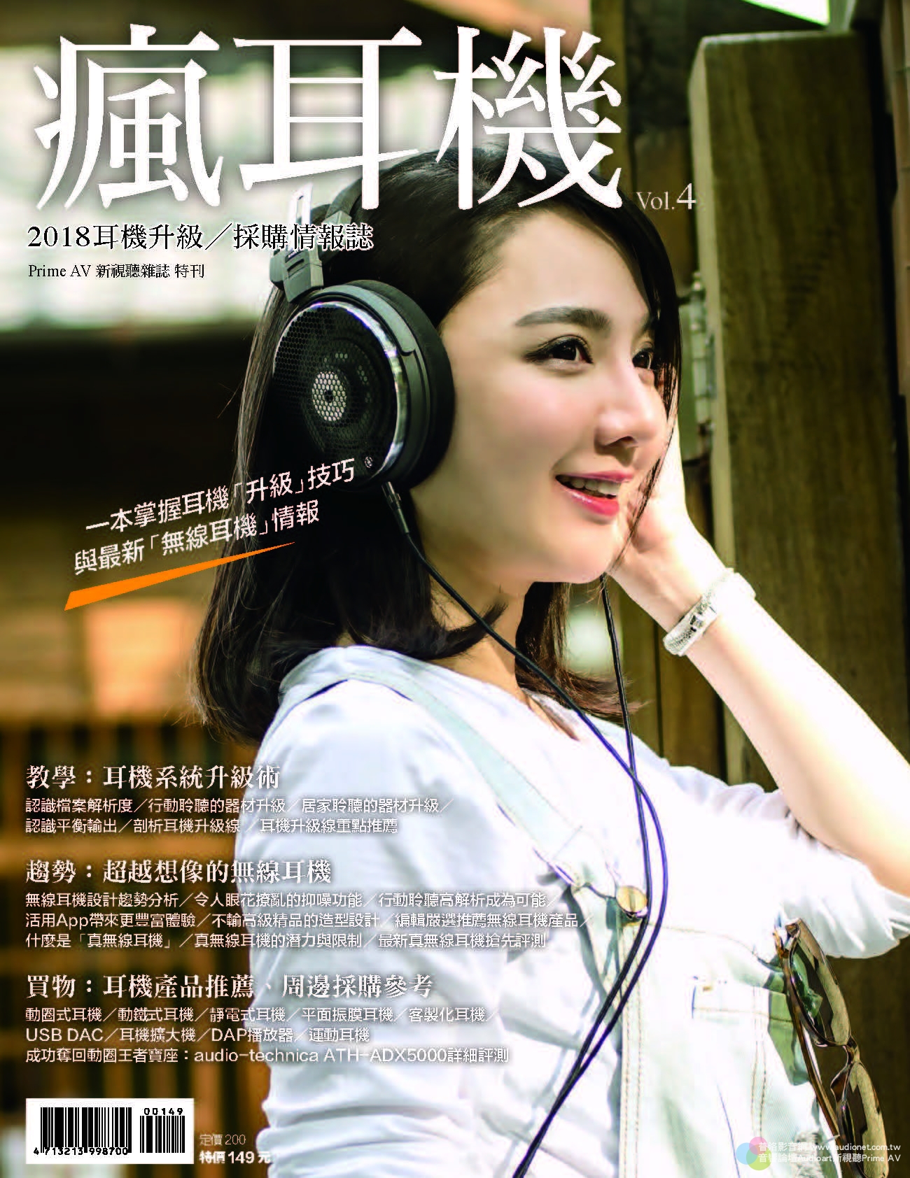 2018年耳機升級/採購情報誌第4期 瘋耳機, 台灣